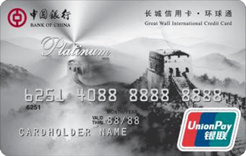 บัตรเครดิตธนาคารแห่งประเทศจีน บัตรแพลทินัม