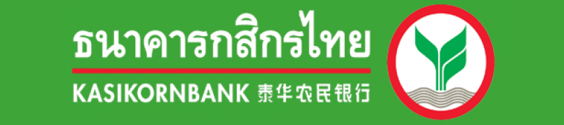ธนาคารกสิกรไทย (Kasikorn Bank)
